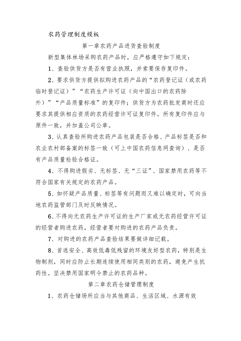 新型集体林场农药管理制度模板.docx_第1页