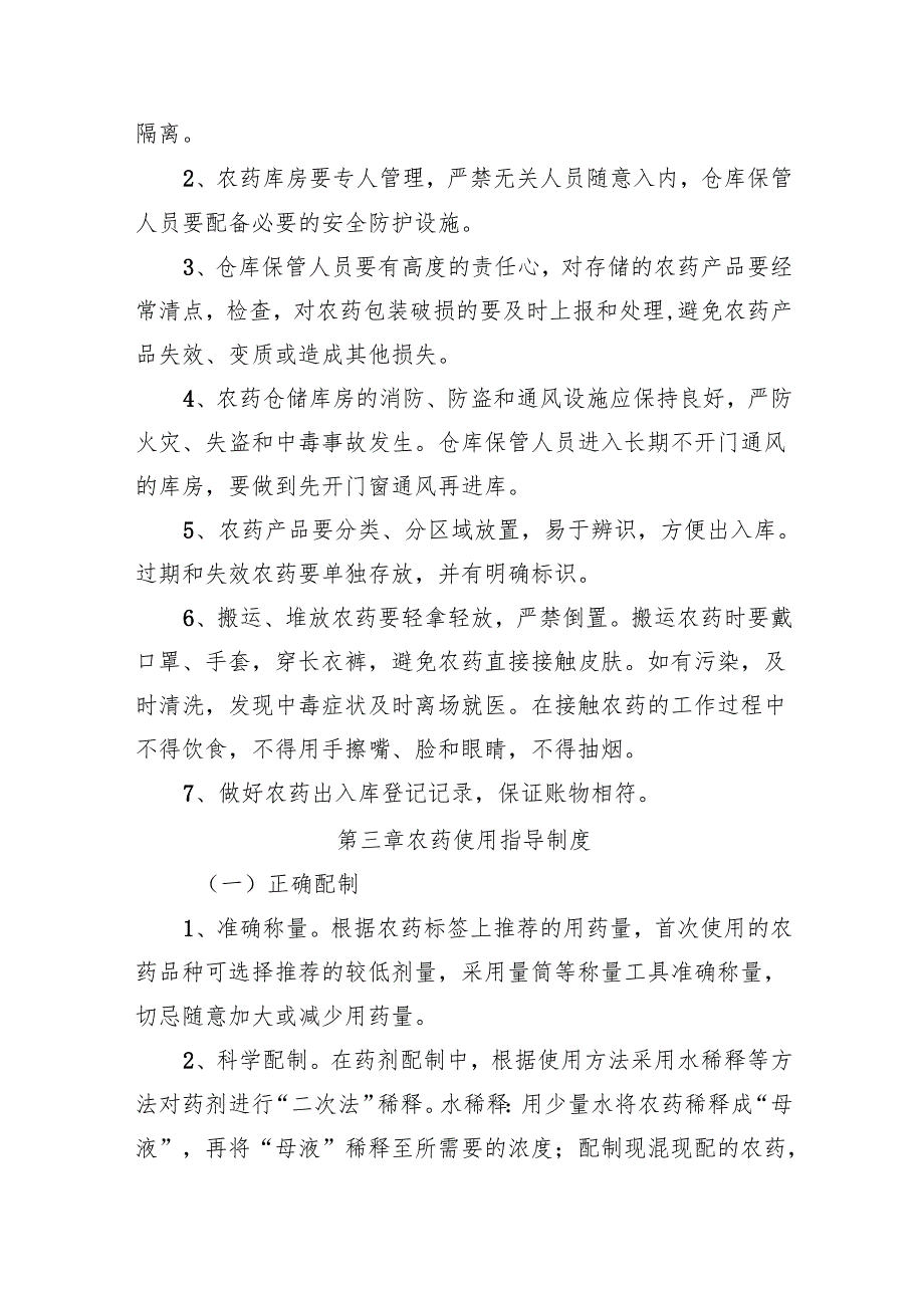 新型集体林场农药管理制度模板.docx_第2页