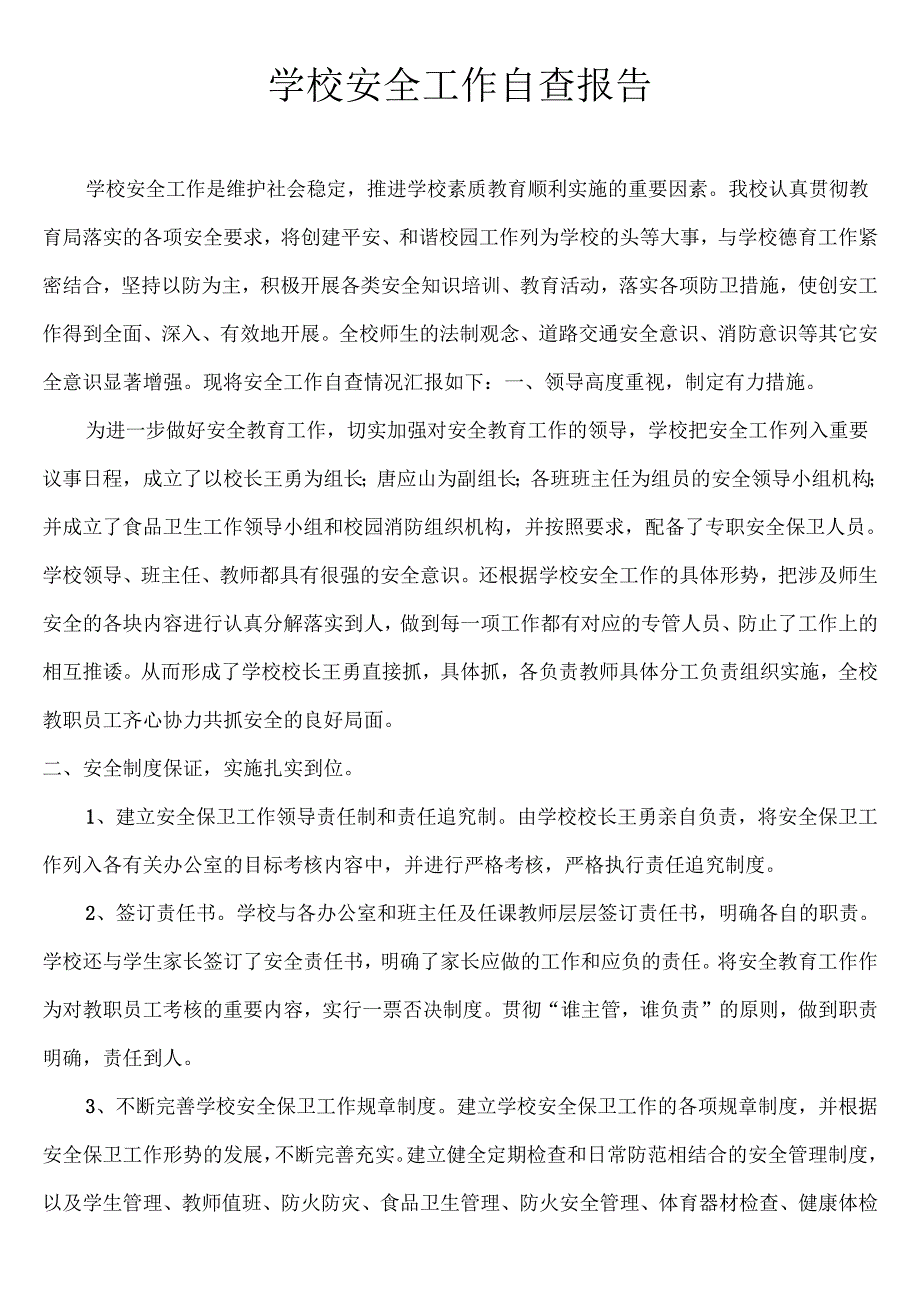 学校安全工作自查报告.docx_第1页