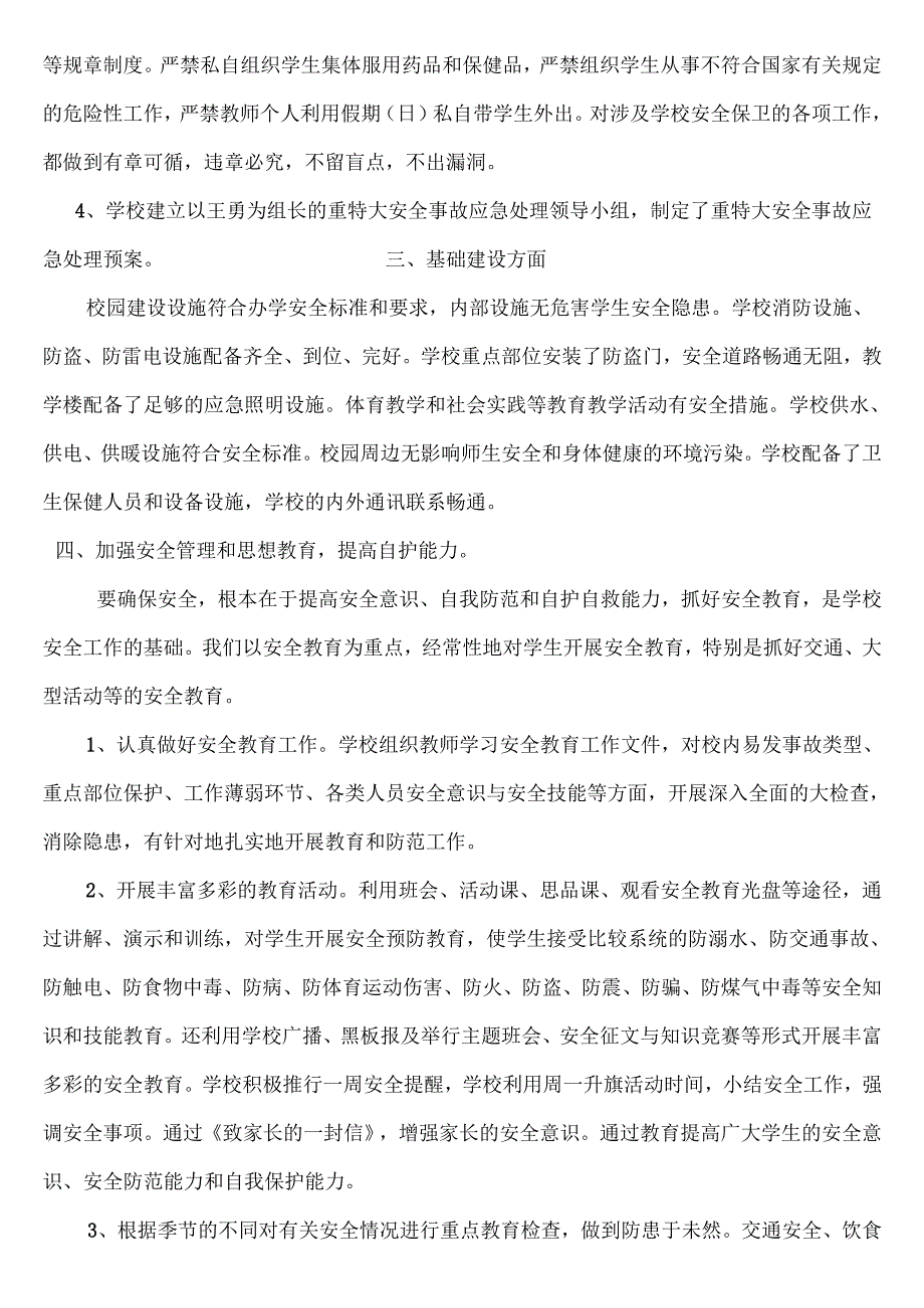 学校安全工作自查报告.docx_第2页