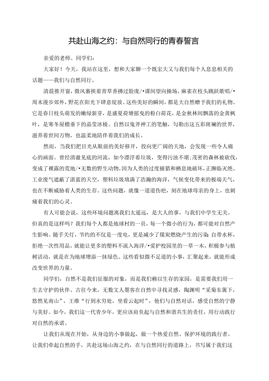 共赴山海之约：与自然同行的青春誓言.docx_第1页