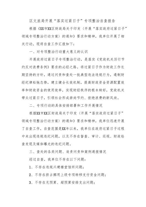 区文旅局开展“落实过紧日子”专项整治自查报告.docx