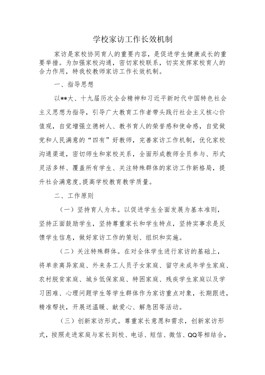 学校家访工作长效机制.docx_第1页