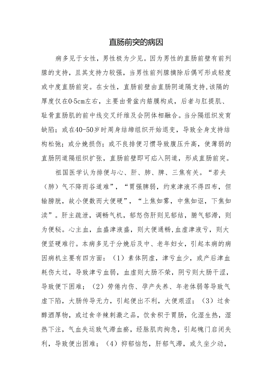 直肠前突的病因.docx_第1页