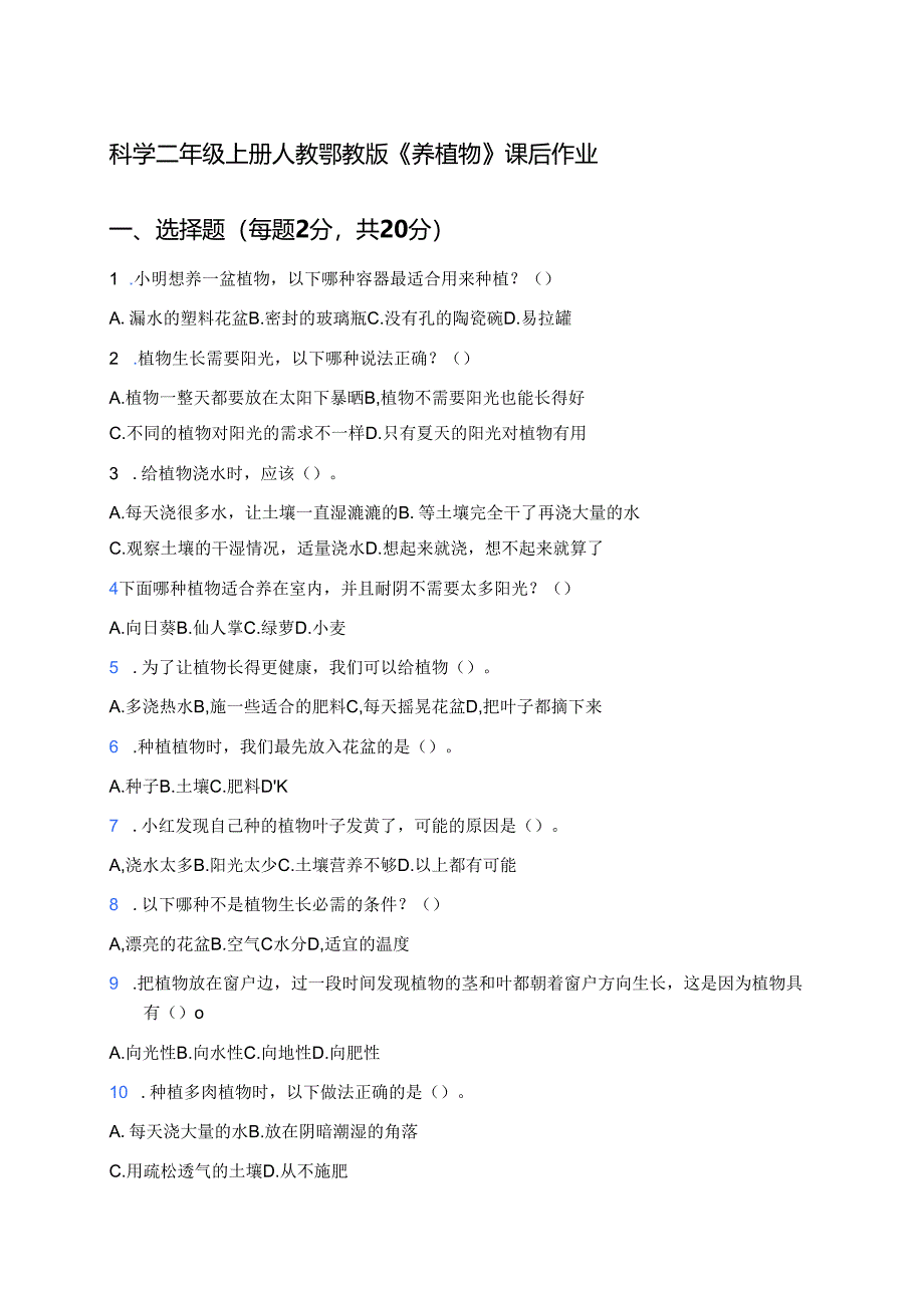 科学二年级上册人教鄂教版《养植物》课后作业.docx_第1页