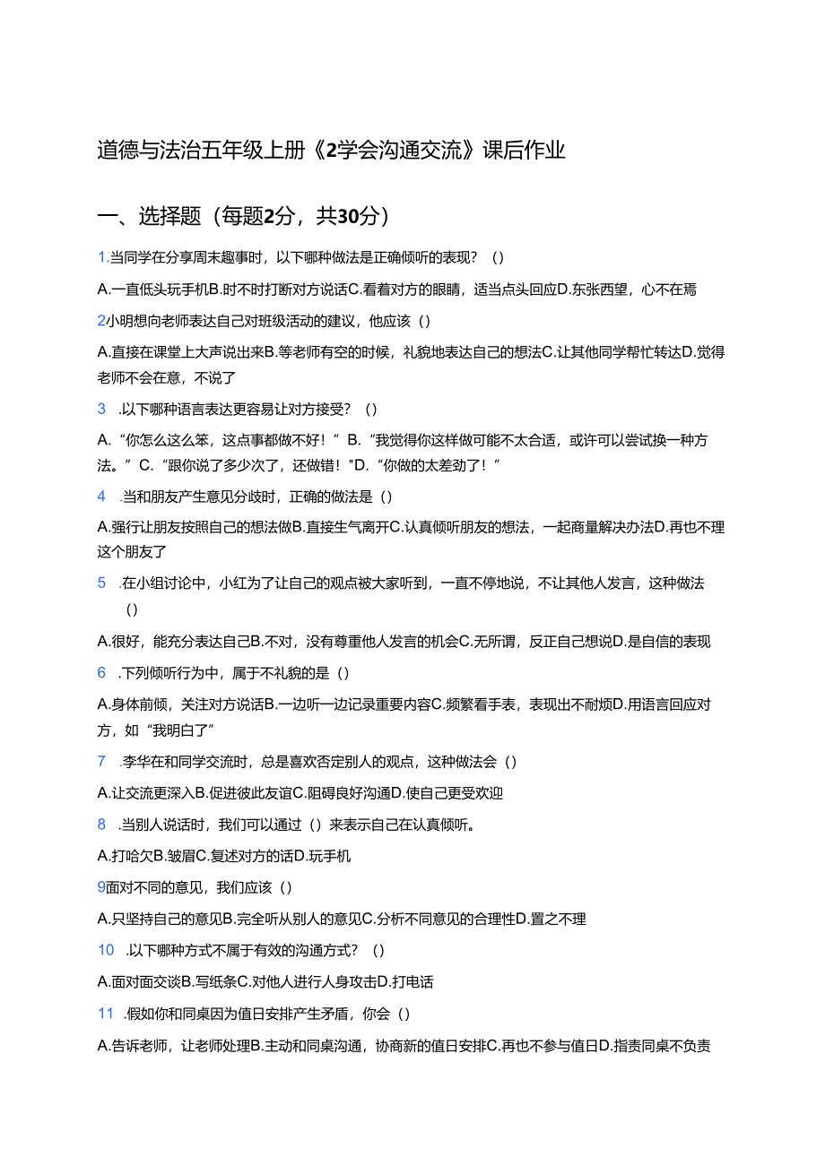 道德与法治五年级上册《2 学会沟通交流》课后作业.docx_第1页