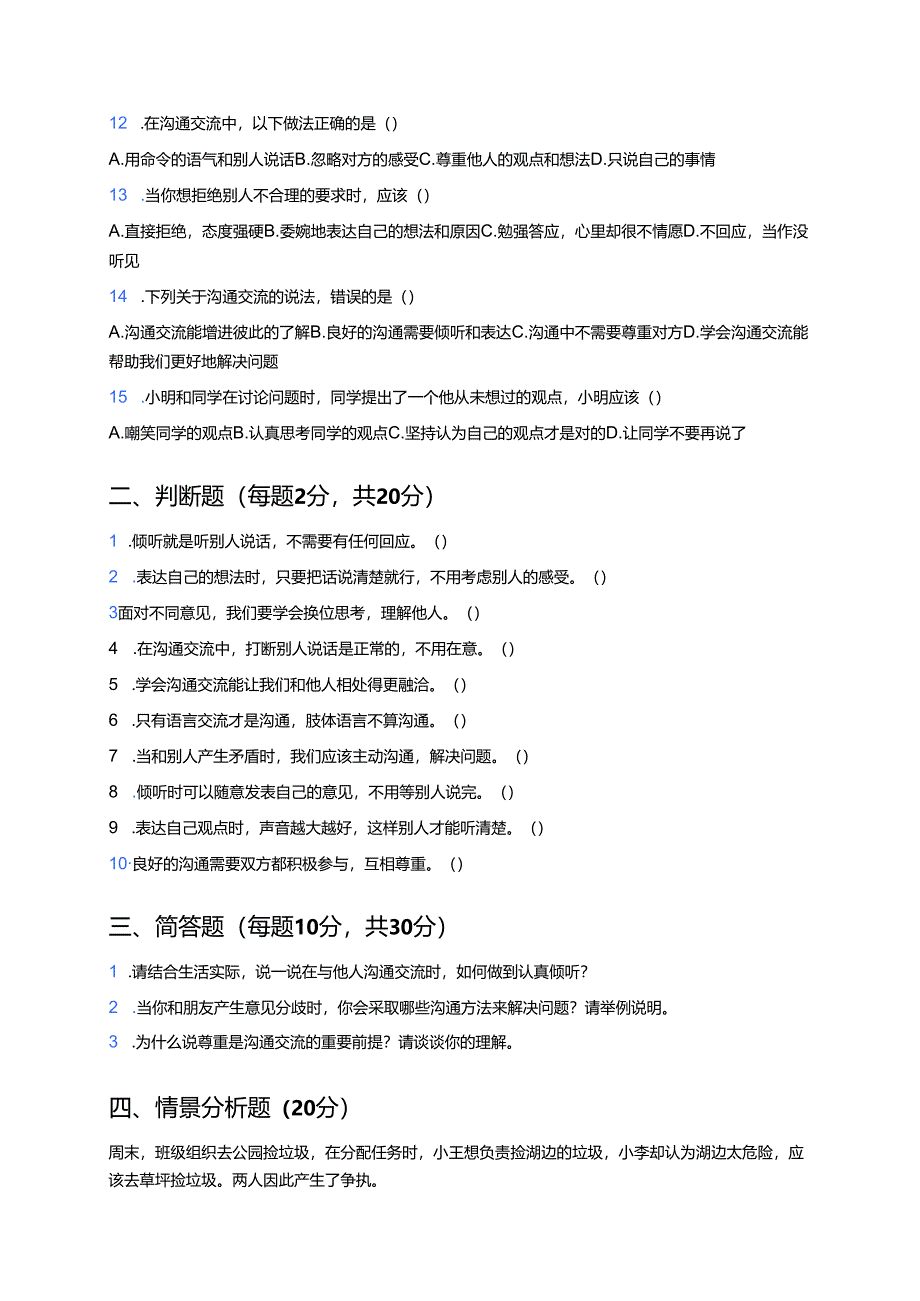 道德与法治五年级上册《2 学会沟通交流》课后作业.docx_第2页