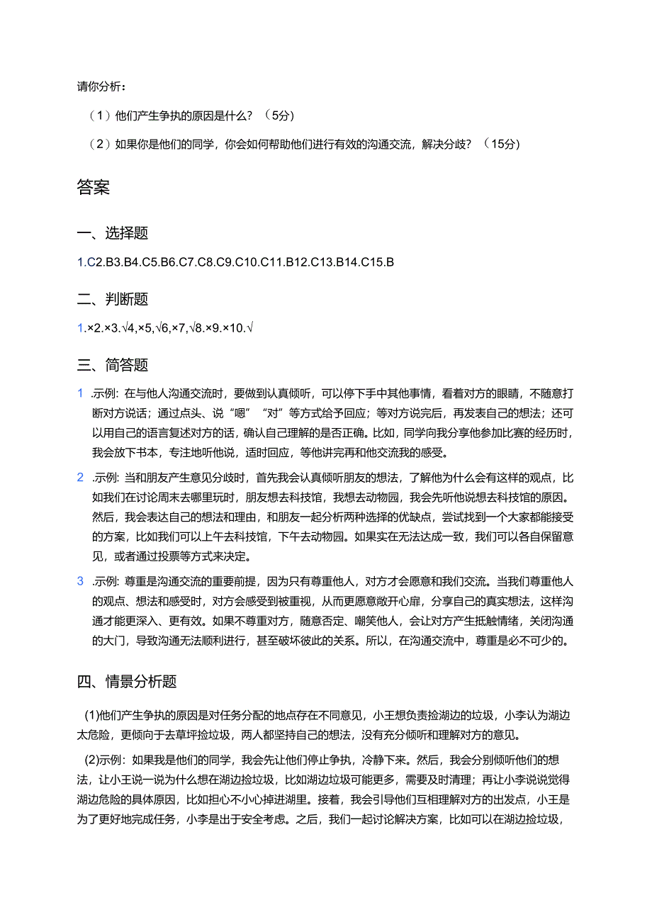 道德与法治五年级上册《2 学会沟通交流》课后作业.docx_第3页