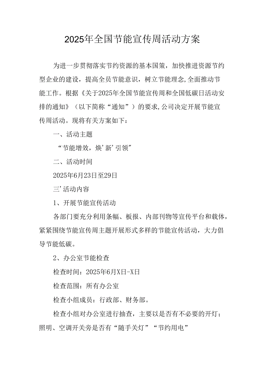 开展2025年《全国节能宣传周》活动实施方案 （4份）_53.docx_第1页