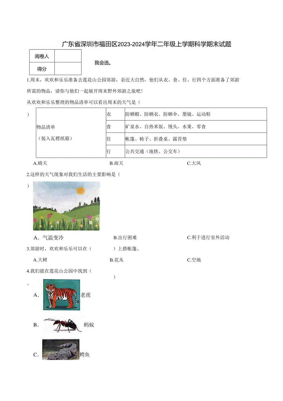 广东省深圳市福田区2023-2024学年二年级上学期科学期末试题.docx_第1页