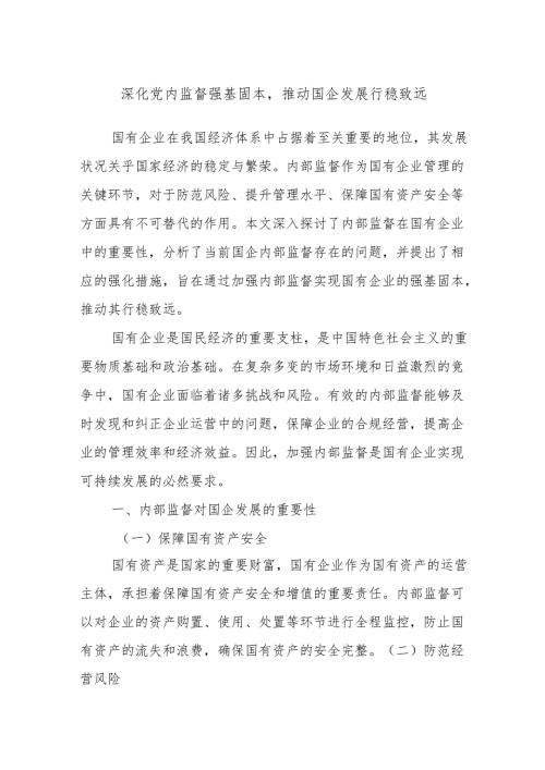 深化党内监督强基固本推动国企发展行稳致远.docx