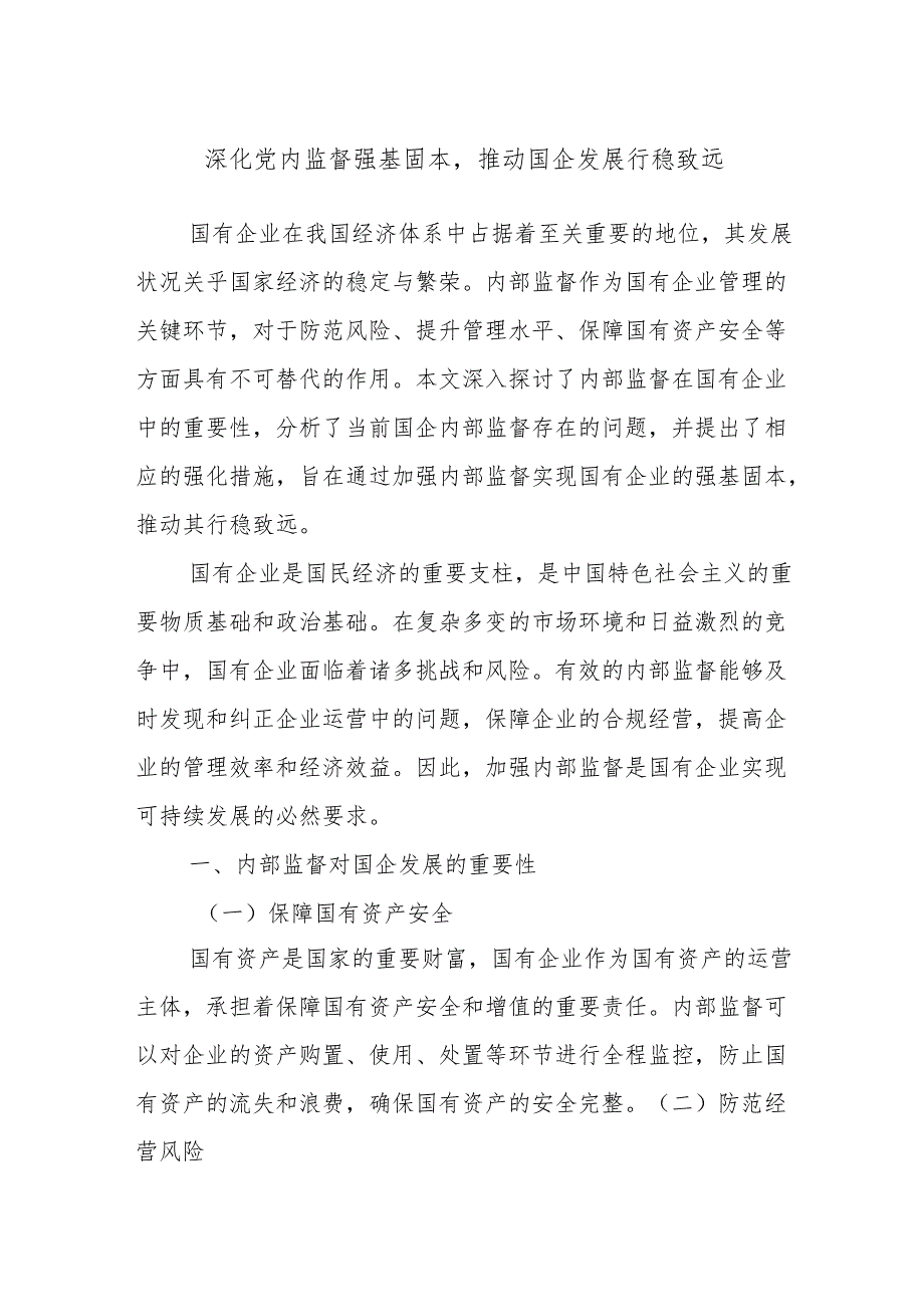 深化党内监督强基固本推动国企发展行稳致远.docx_第1页
