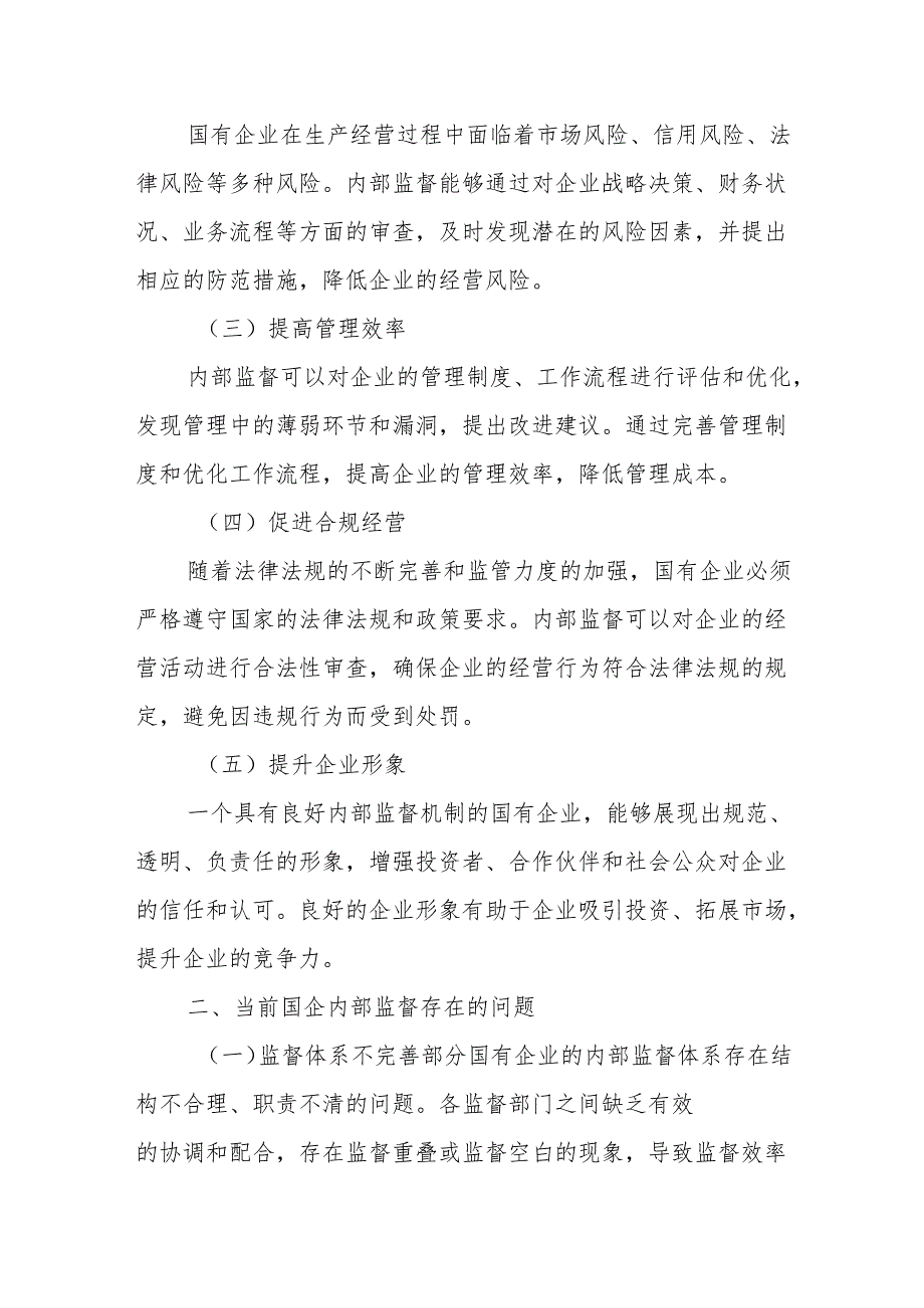 深化党内监督强基固本推动国企发展行稳致远.docx_第2页