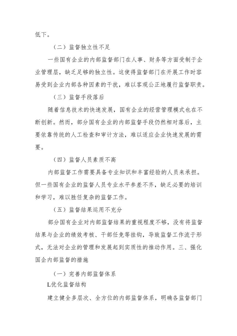 深化党内监督强基固本推动国企发展行稳致远.docx_第3页