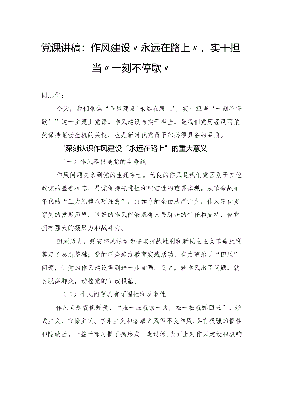 党课讲稿：作风建设“永远在路上”实干担当“一刻不停歇”.docx_第1页