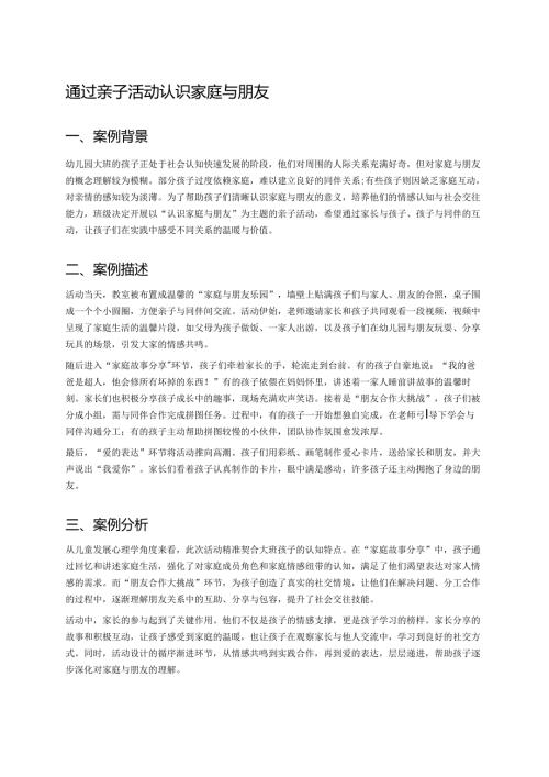 幼儿园中班案例-通过亲子活动认识家庭与朋友.docx
