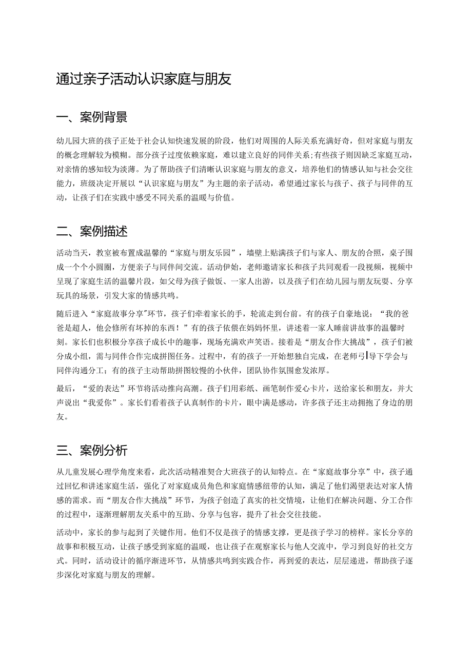 幼儿园中班案例-通过亲子活动认识家庭与朋友.docx_第1页