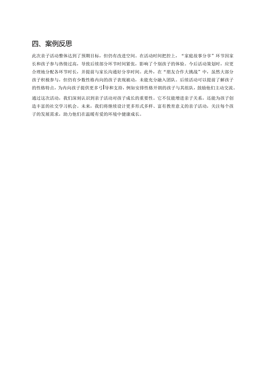 幼儿园中班案例-通过亲子活动认识家庭与朋友.docx_第2页