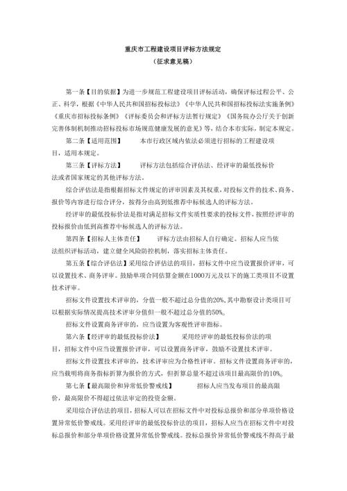 重庆市工程建设项目评标方法规定.docx