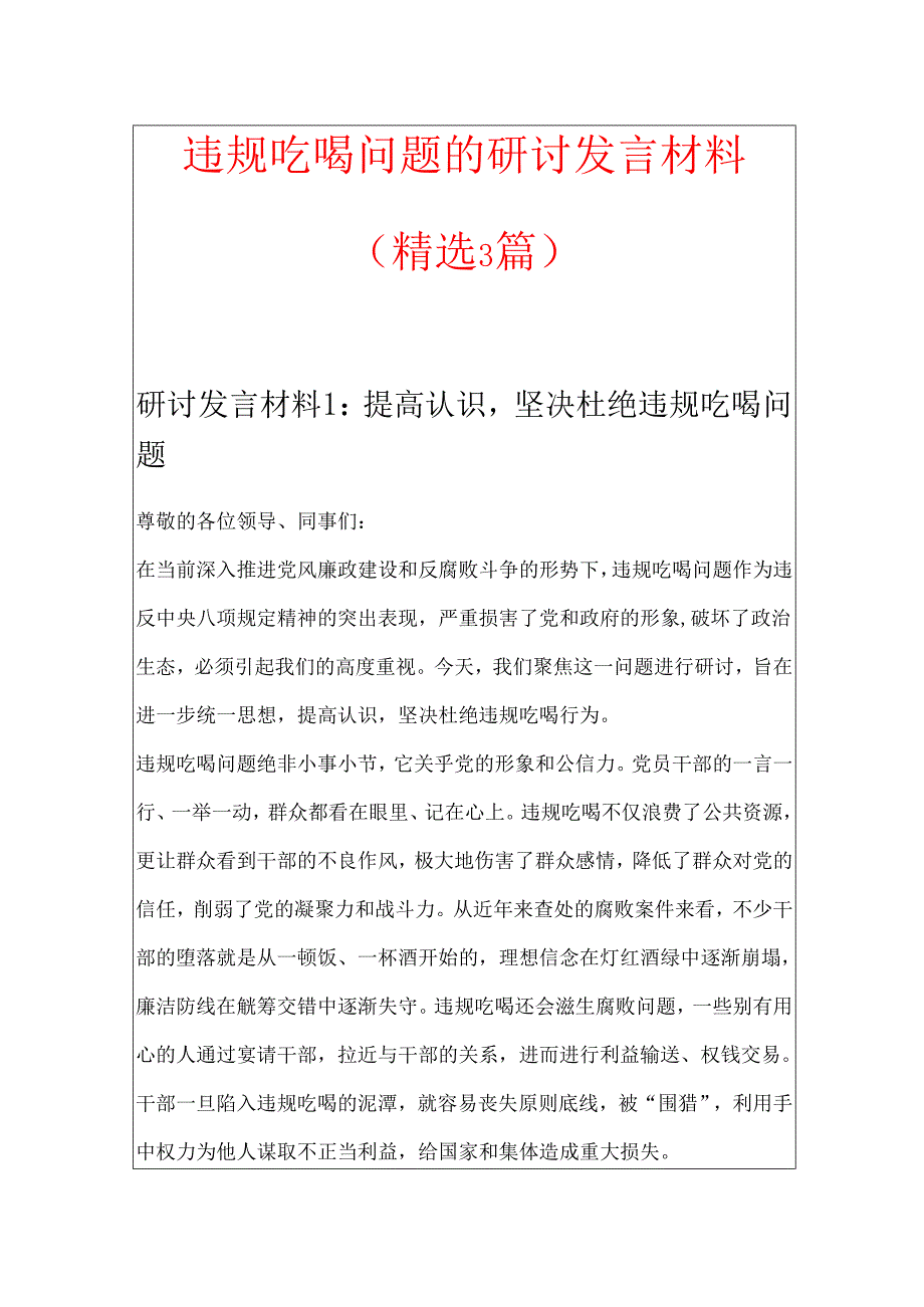 违规吃喝问题的研讨发言材料.docx_第1页