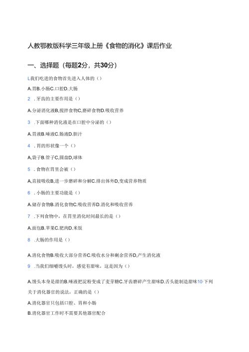 人教鄂教版科学三年级上册《食物的消化》课后作业.docx