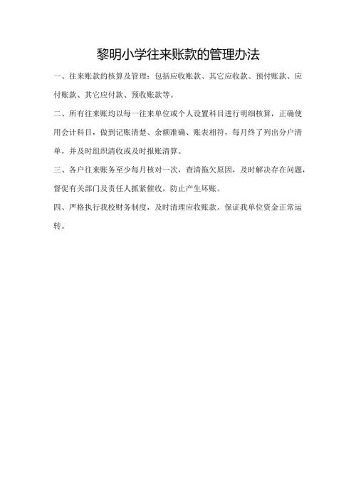 往来账款的管理办法.docx