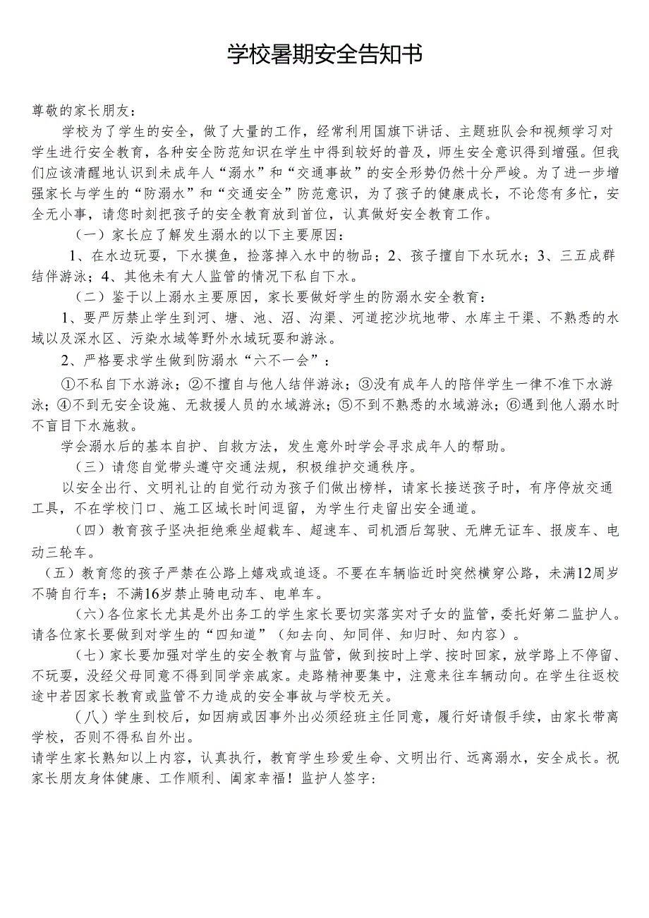 学校暑期安全告知书.docx_第1页