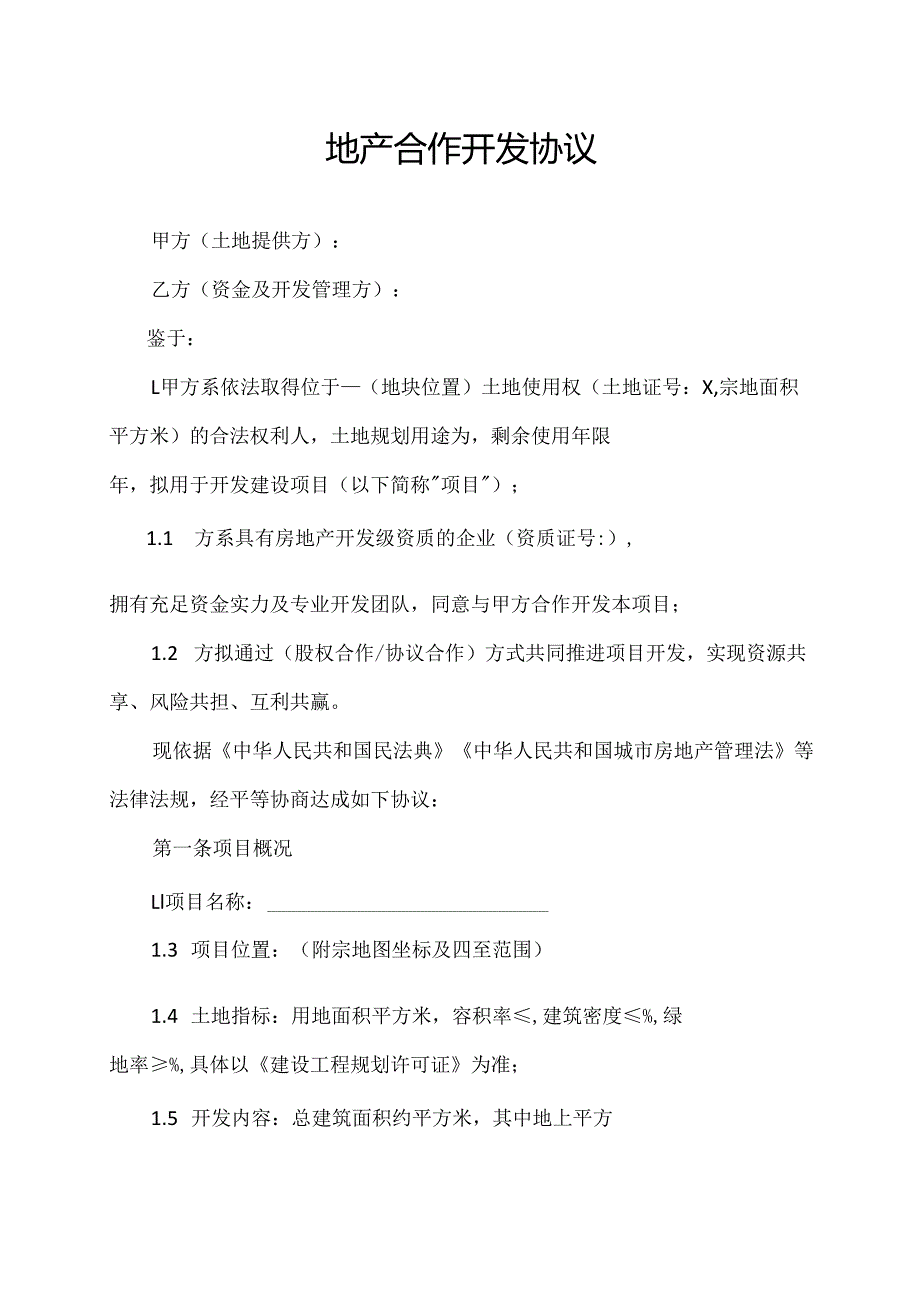 地产合作开发协议.docx_第1页