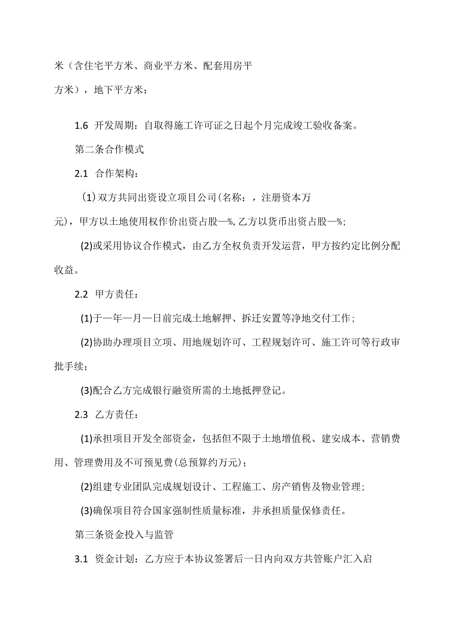 地产合作开发协议.docx_第2页