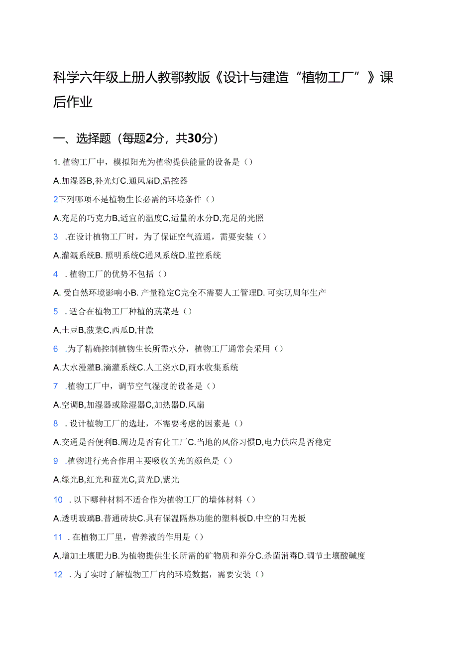 科学六年级上册人教鄂教版《设计与建造“植物工厂”》课后作业.docx_第1页