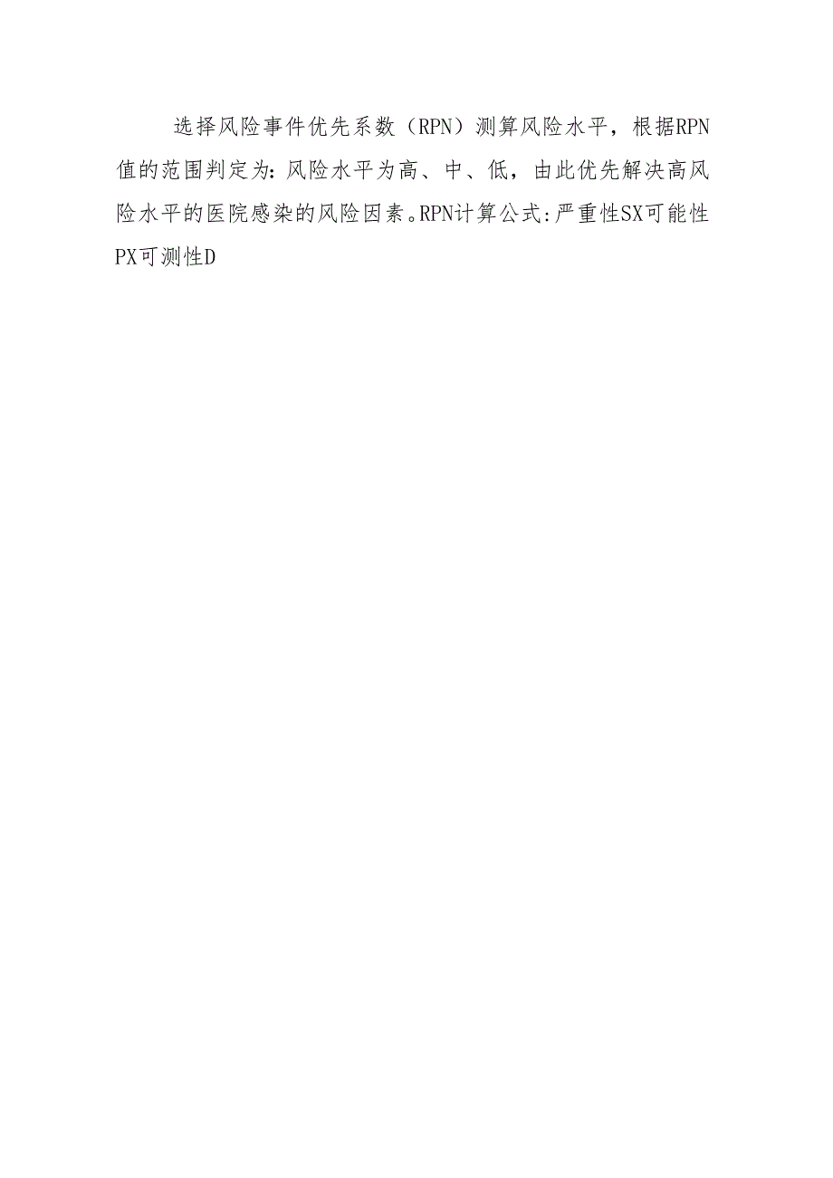 医院感染高危因素风险事件识别表.docx_第2页