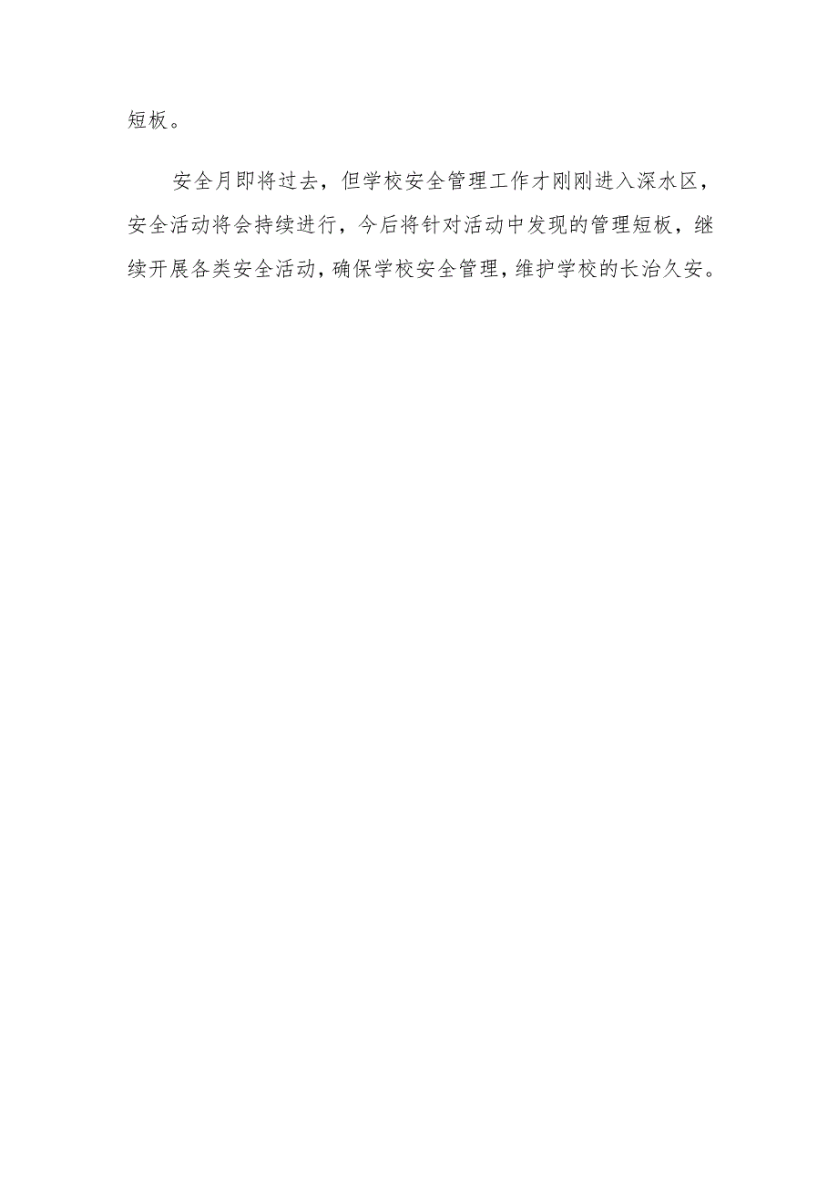 学校安全月工作总结.docx_第3页