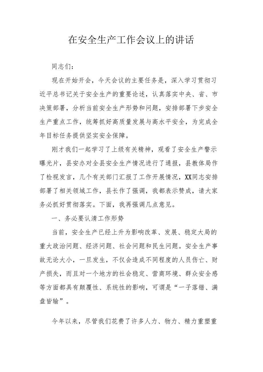 在安全生产工作会议上的讲话.docx_第1页
