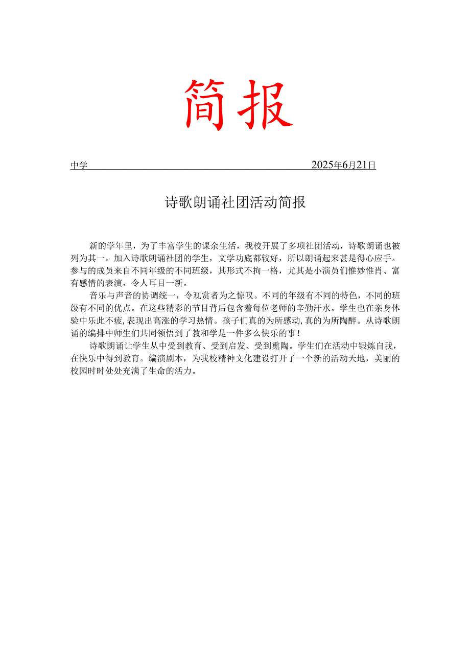 学校诗歌朗诵社团活动简报.docx_第1页