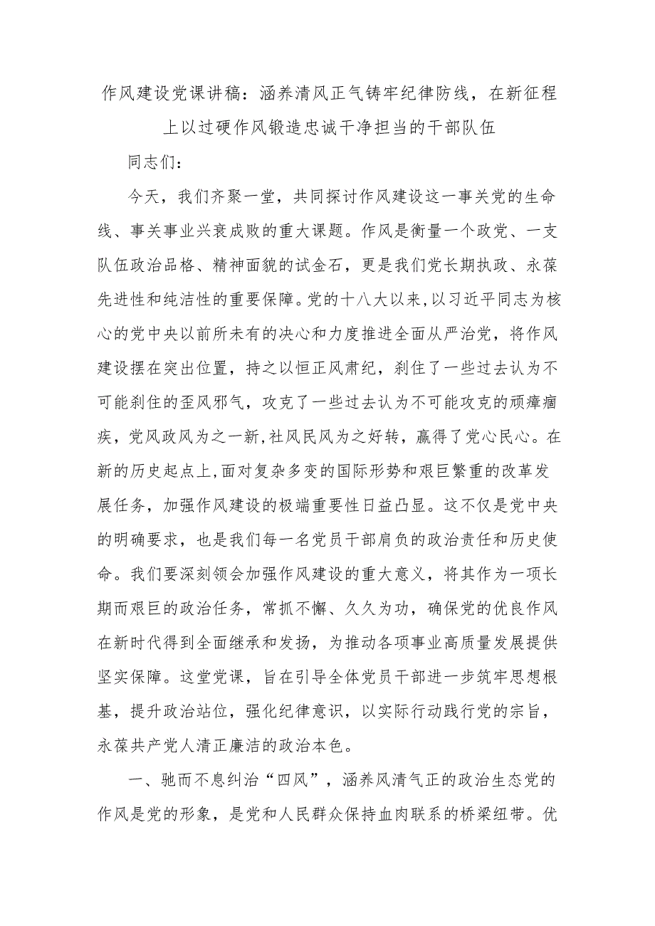 作风建设党课讲稿：涵养清风正气铸牢纪律防线在新征程上以过硬作风锻造忠诚干净担当的干部队伍.docx_第1页