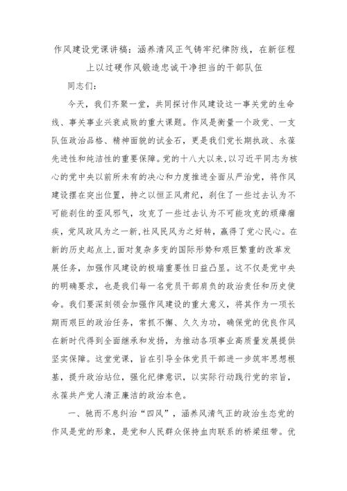 作风建设党课讲稿：涵养清风正气铸牢纪律防线在新征程上以过硬作风锻造忠诚干净担当的干部队伍.docx