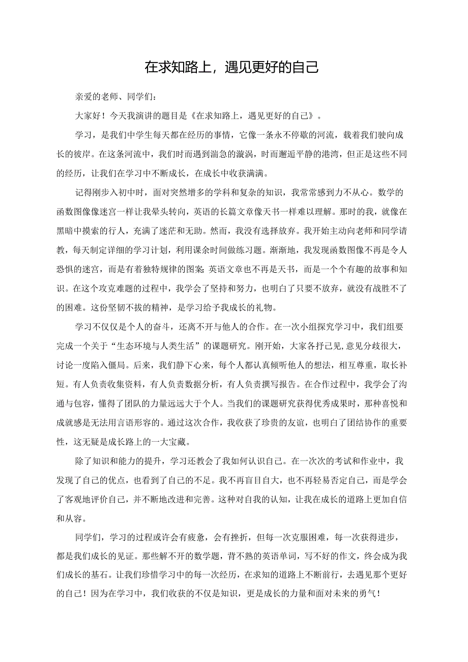 在求知路上遇见更好的自己.docx_第1页