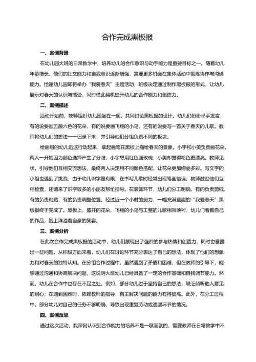 幼儿园大班案例-合作完成黑板报.docx