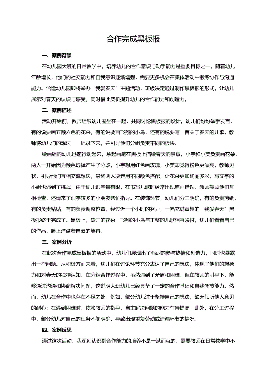 幼儿园大班案例-合作完成黑板报.docx_第1页