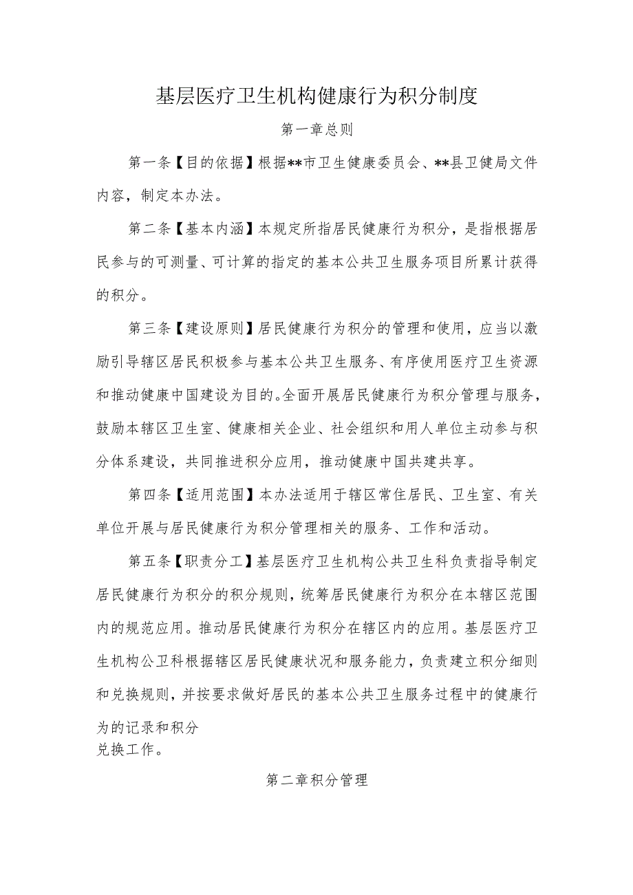 基层医疗卫生机构健康行为积分制度.docx_第1页