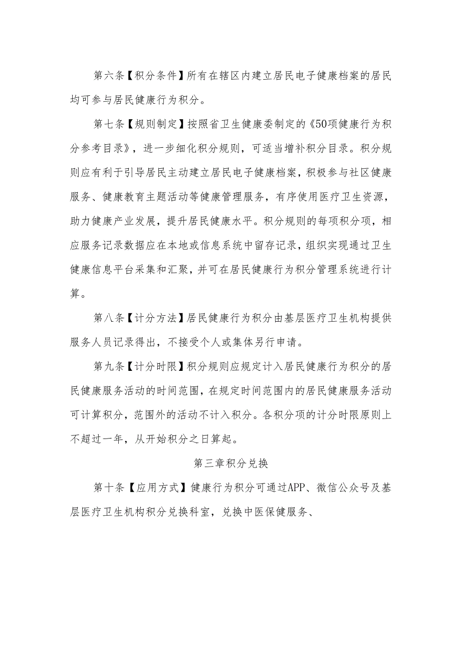 基层医疗卫生机构健康行为积分制度.docx_第2页