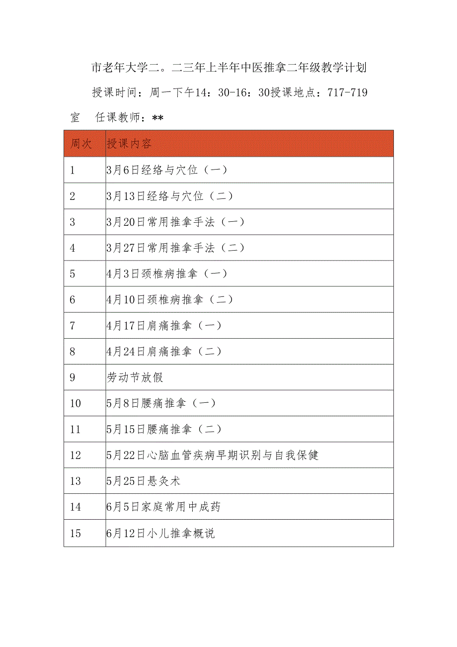 市老年大学二○二三年上半年中医推拿二年级教学计划.docx_第1页