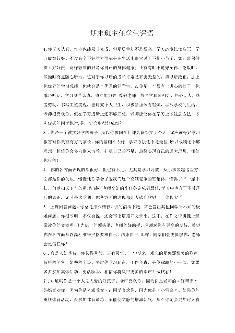 期末班主任学生评语 .docx_第1页
