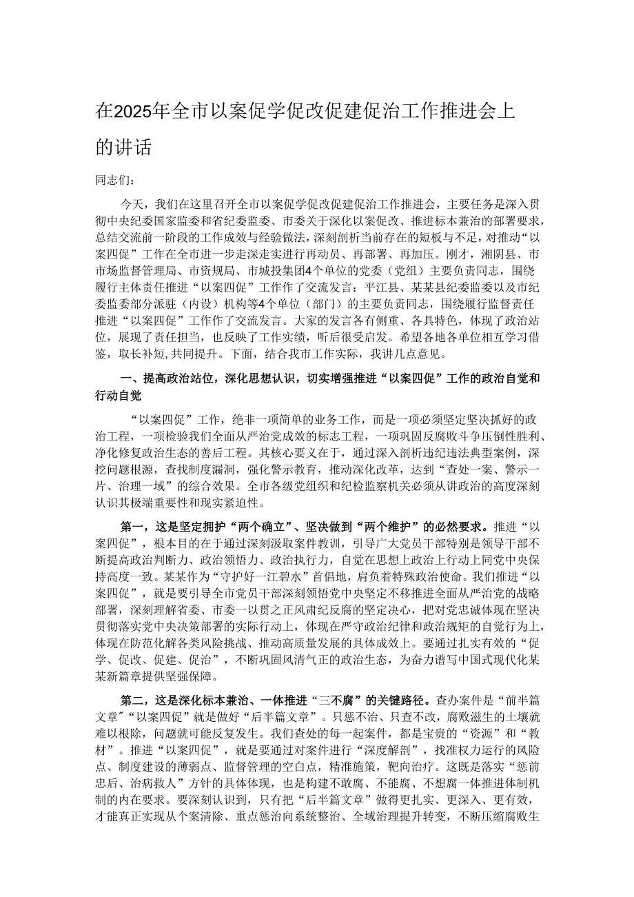 在2025年全市以案促学促改促建促治工作推进会上的讲话.docx_第1页