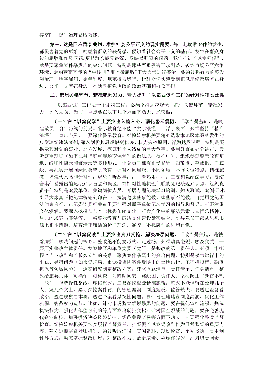 在2025年全市以案促学促改促建促治工作推进会上的讲话.docx_第2页