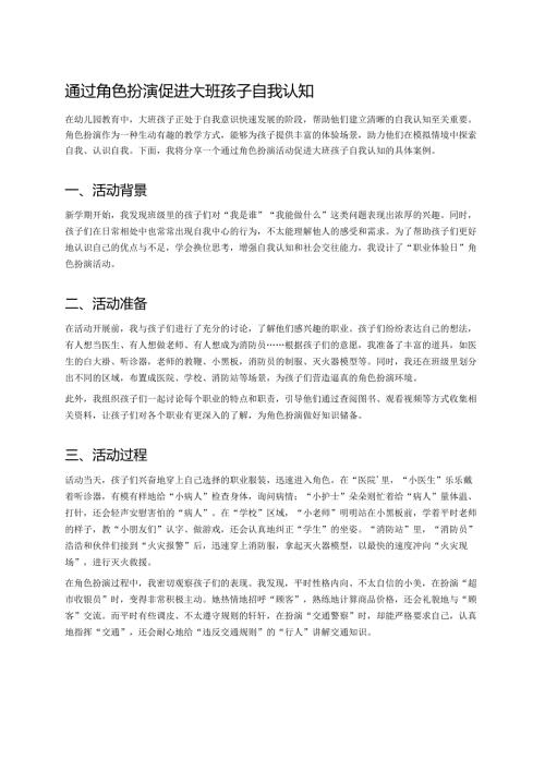 幼儿园中班案例-通过角色扮演促进中班孩子自我认知.docx