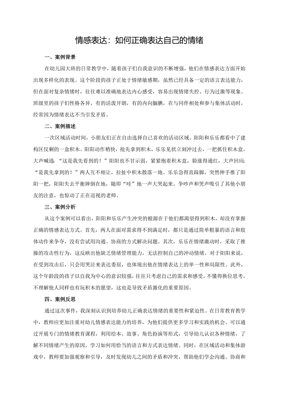 幼儿园大班案例-情感表达：如何正确表达自己的情绪.docx_第1页