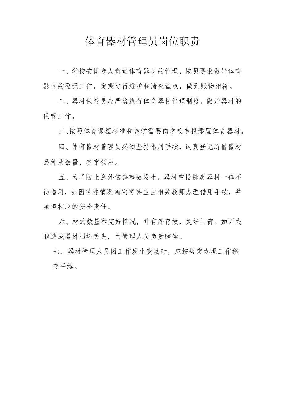 学校体育器材管理员岗位职责.docx_第1页