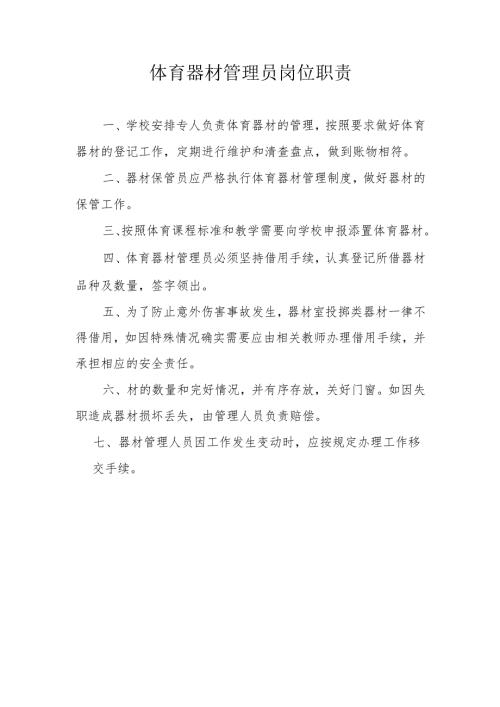 学校体育器材管理员岗位职责.docx