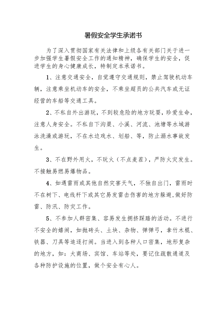 暑假安全学生承诺书.docx_第1页